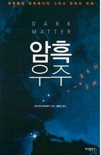 암흑우주= Dark Matter : 암흑물질 암흑에너지 그리고 은하의 탄생