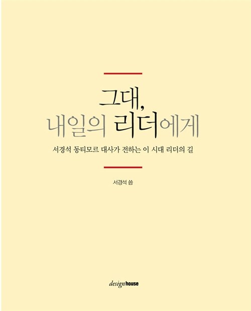 [중고] 그대, 내일의 리더에게