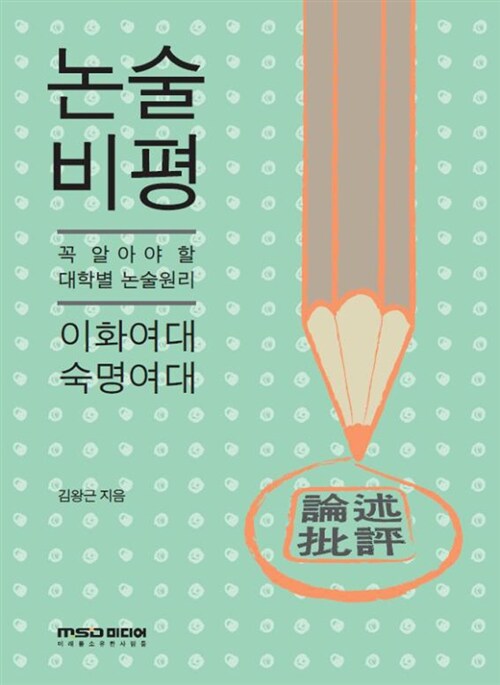 2012 논술 비평 : 이화여대.숙명여대