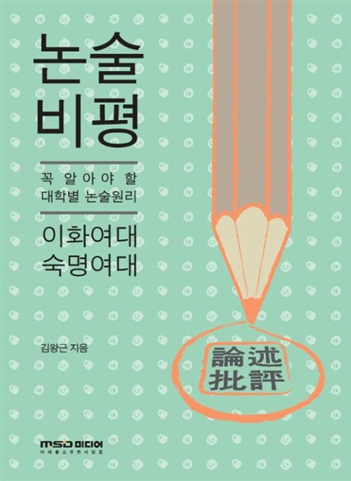 [중고] 2012 논술 비평 : 이화여대.숙명여대