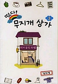 떴다! 무지개 상가 3