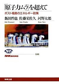 「原子力ムラ」を超えて―ポスト福島のエネルギ-政策 (NHKブックス　No.1181) (單行本(ソフトカバ-))