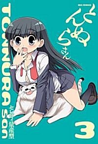 とんぬらさん 3 (IDコミックス REXコミックス) (コミック)