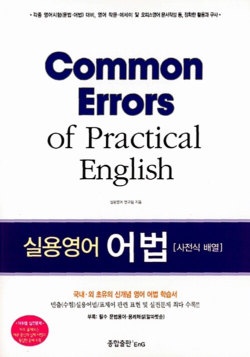 (실용영어) 어법  = Common errors of practical English  : 사전식 배열