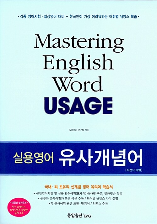 [중고] 실용영어 유사개념어 (사전식 배열)