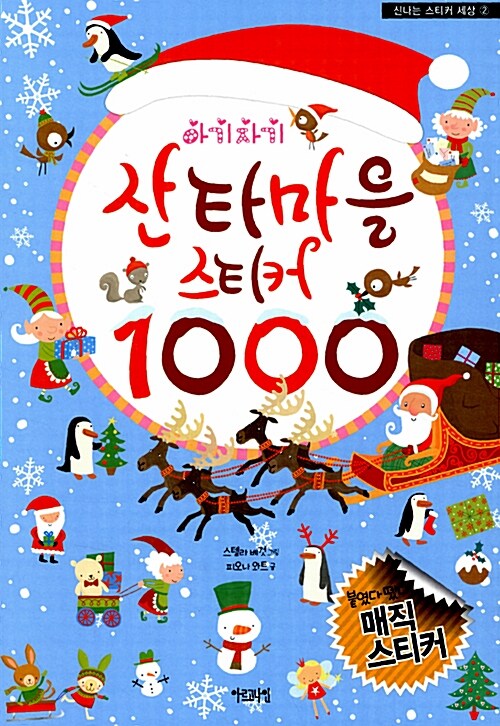 [중고] 아기자기 산타마을 스티커 1000