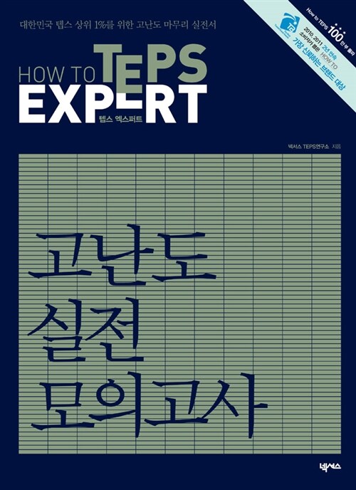 [중고] How to TEPS Expert 고난도 실전 모의고사