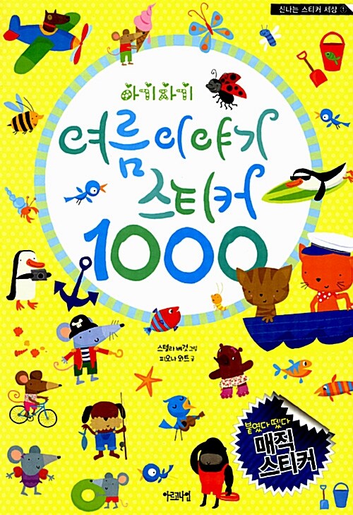 아기자기 여름이야기 스티커 1000