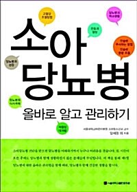 [중고] 소아당뇨병 올바로 알고 관리하기