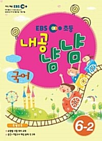 EBS 초등 내공냠냠 국어 6-2