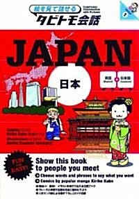 JAPAN　英語+日本語 (タビトモ會話) (單行本)