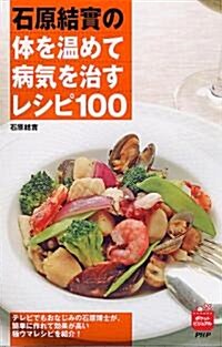 石原結實の體を溫めて病氣を治すレシピ100 (ポケットビジュアル) (單行本(ソフトカバ-))