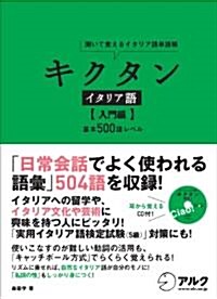 キクタン イタリア語 【入門編】基本500語レベル (單行本)