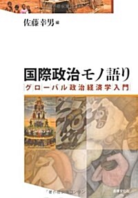 國際政治モノ語り: グロ-バル政治經濟學入門 (單行本)