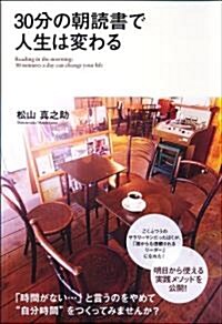 30分の朝讀書で人生は變わる (單行本(ソフトカバ-))