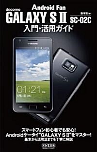 GALAXY S II SC-02C入門·活用ガイド (Android Fan) (單行本(ソフトカバ-))
