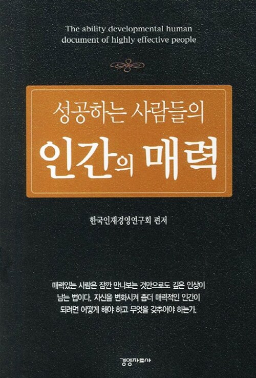 성공하는 사람들의 인간의 매력