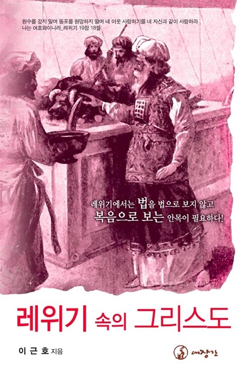 [중고] 레위기 속의 그리스도