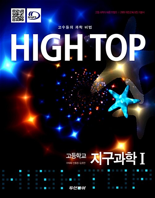 High Top 하이탑 고등학교 지구과학 1 - 전2권