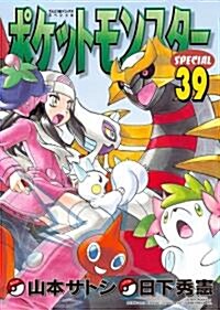 ポケットモンスタ-SPECIAL 39 (てんとう蟲コミックス〔スペシャル〕) (コミック)