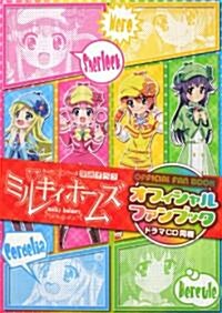 探偵オペラ　ミルキィホ-ムズ　オフィシャルファンブック【ドラマCD同梱】 (單行本)