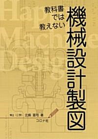 敎科書では敎えない機械設計製圖 (A5, 單行本)