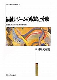 福祉レジ-ムの收斂と分岐: 脫商品化と脫家族化の多樣性 (シリ-ズ·現代の福祉國家) (單行本)