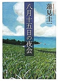 八月十五日の夜會 (新潮文庫 は 39-3) (文庫)