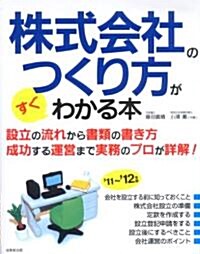 株式會社のつくり方がすぐわかる本 ’11~’12年版―設立の流れから書類の書き方成功する運營まで實務のプロが詳解! (2011) (單行本)