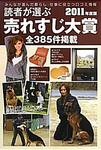 讀者が選ぶ賣れすじ大賞 2011年度版―全385件揭載 (單行本)