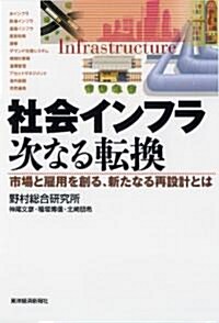 社會インフラ　次なる轉換 ―市場と雇用を創る、新たなる再設計とは (單行本)