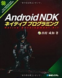 Android NDKネイティブプログラミング―Native Development kit (單行本)