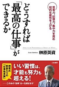 どうすれば「最高の仕事」ができるか (單行本(ソフトカバ-))