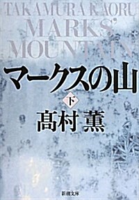 マ-クスの山 下卷 (新潮文庫 た 53-10) (文庫)