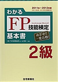 わかるFP技能檢定2級基本書 2011年~2012年版 (單行本)