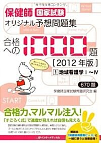 保健師國家試驗 オリジナル予想問題集 合格への1000題〈第1卷〉地域看護學1~4〈2012年版〉 (2012年, 單行本)