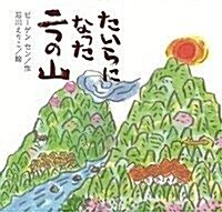 たいらになった 二つのやま (日本の繪本) (大型本)