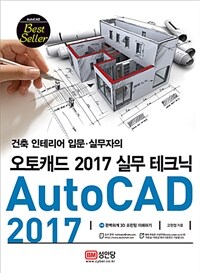 (건축 인테리어 입문·실무자의) 오토캐드 2017 실무 테크닉 =Auto CAD 2017 