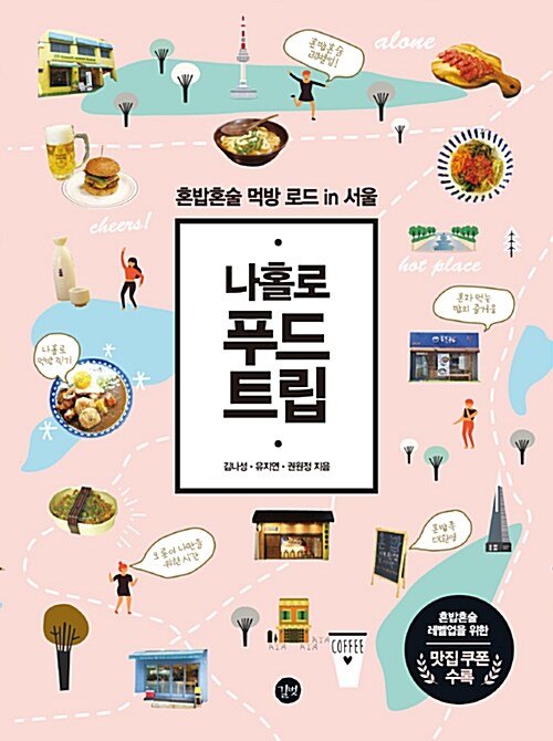 (나홀로) 푸드 트립 : 혼밥혼술 먹방 로드 in 서울