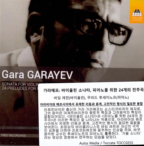 [중고] 가라예프 : 바이올린 소나타, 피아노를 위한 24개의 전주곡 (+DVD)
