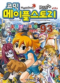 (코믹) 메이플스토리 : 오프라인 RPG. 93