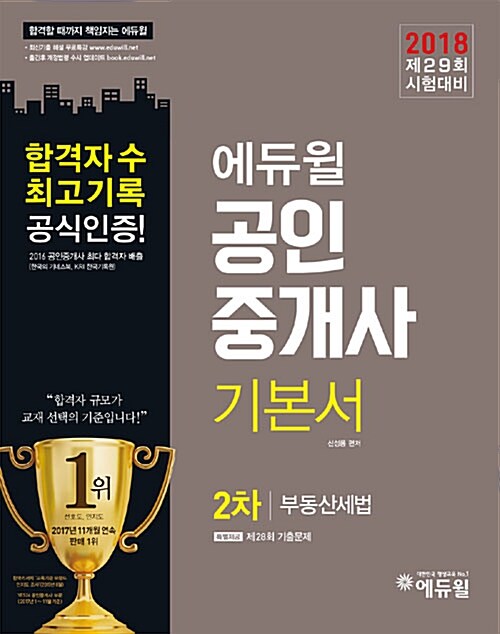 [중고] 2018 에듀윌 공인중개사 2차 기본서 부동산세법