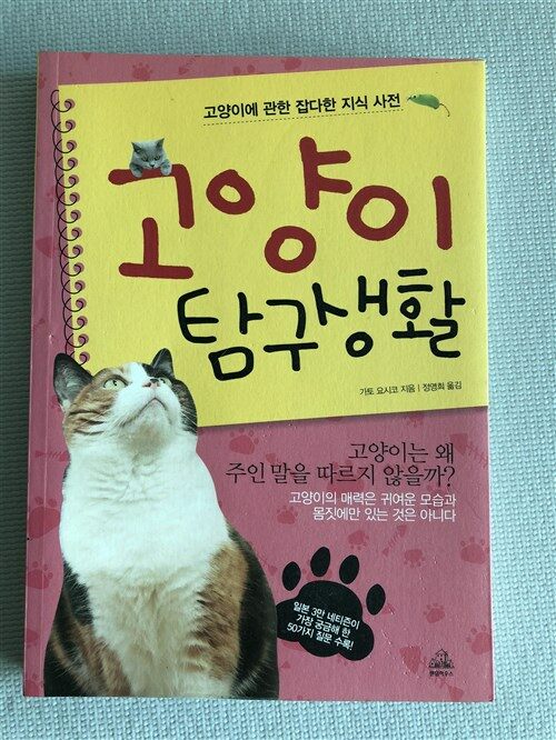 [중고] 고양이 탐구생활