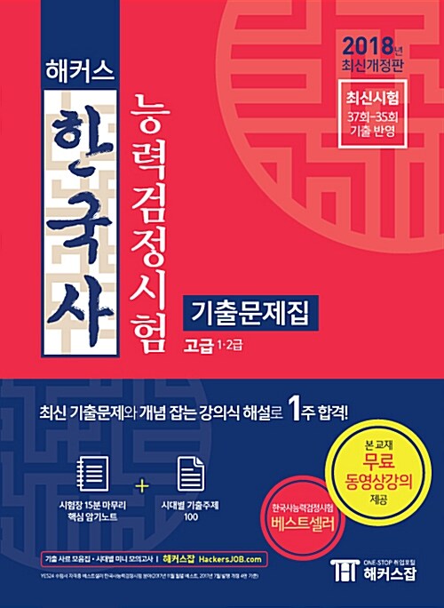 2018 해커스 한국사능력검정시험(한능검) 기출문제집 고급(1.2급)