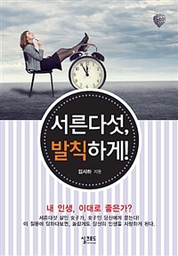 서른다섯, 발칙하게! : 내 인생, 이대로 좋은가?