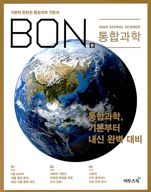 [중고] BON 본 통합과학 (2023년용)