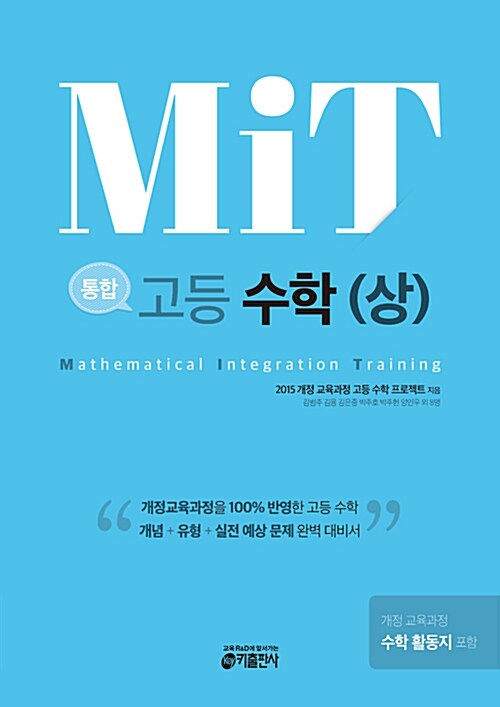 MIT 통합 고등 수학 (상) (2019년용)