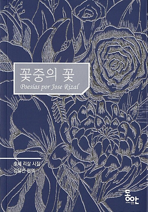 꽃 중의 꽃 : 호세 리살 시집 표지이미지