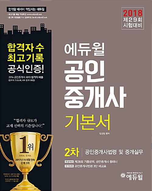 [중고] 2018 에듀윌 공인중개사 2차 기본서 세트 - 전4권