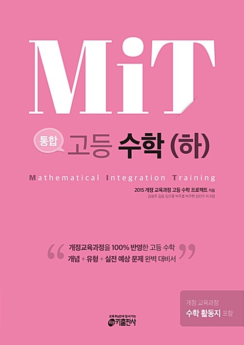 MIT 통합 고등 수학 (하) (2019년용)